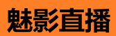 魅影直播苹果版 - 随时看直播