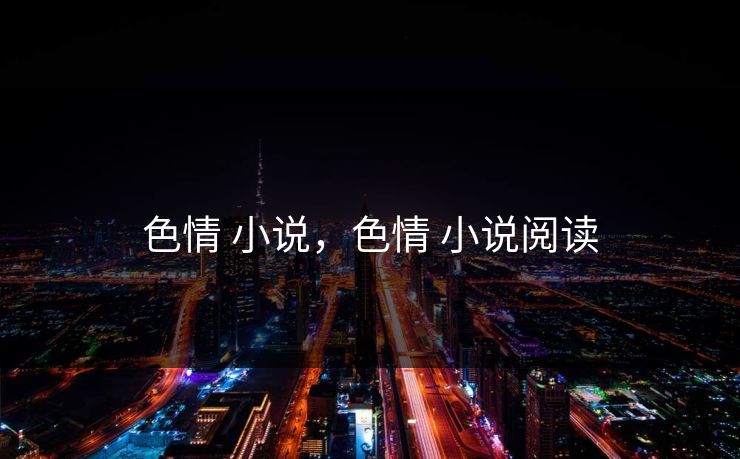 色情 小说，色情 小说阅读