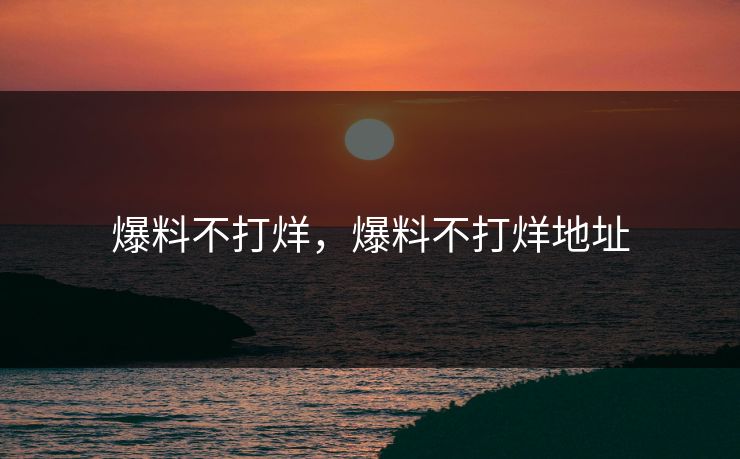 爆料不打烊，爆料不打烊地址